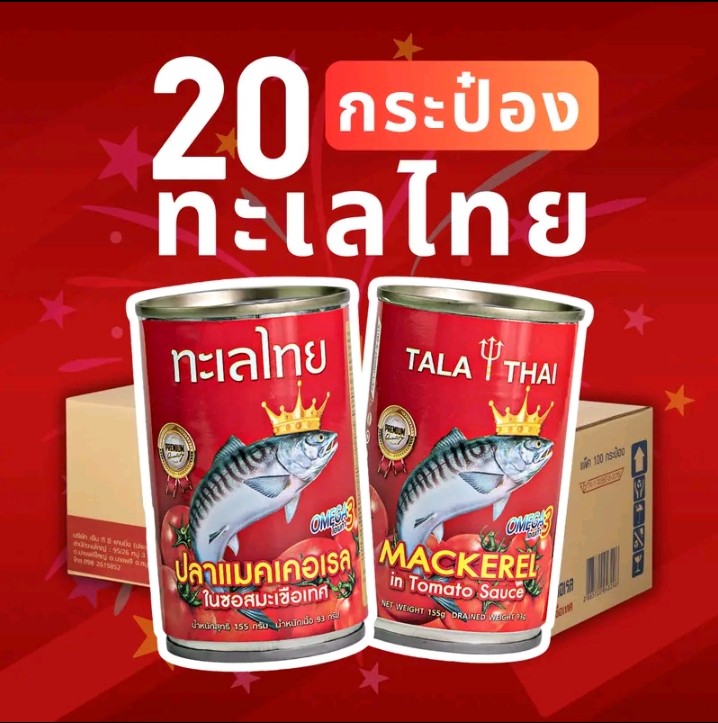 ปลากระป๋องทะเลไทย เกรดพรีเมี่ยม บรรจุ 2 แพ็ค มี 20 กระป๋อง(รับ17,700แต้ม)