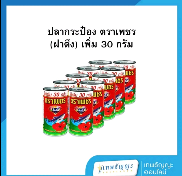 ปลากระป๋อง ตราเพชร (ฝาดึง) เพิ่ม 30 กรัม (รับ5,700แต้ม)