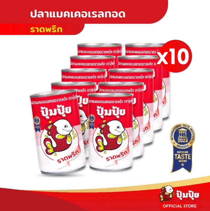 ปุ้มปุ้ย ปลาแมคเคอเรล ทอดราดพริก ขนาด 155 กรัม แพ็ค 10 กระป๋อง(รับ17,200แต้ม)