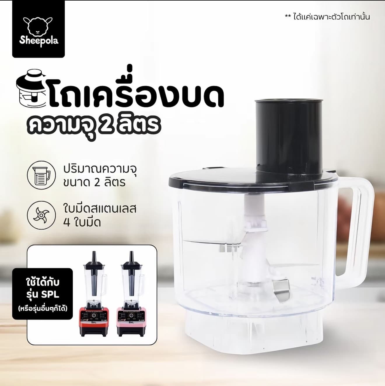แบรนด์ดังลดแรง Mall SHEEPOLA โถเครื่องปั่นผลไม้ ขนาด 2000ML (เฉพาะโถ) ใหญ่จุใจ (รับ 15,700 แต้ม)
