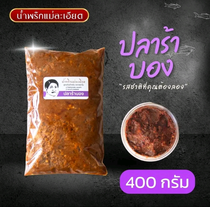 น้ำพริก ปลาร้าบอง (แจ๋วบอง) 400 กรัม (รับ 8, 700 แต้ม)