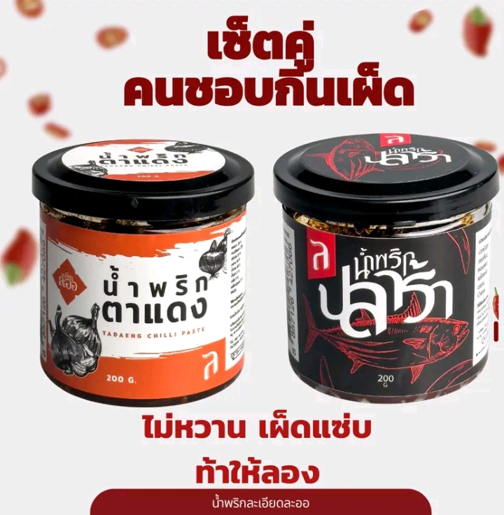 น้ำพริกปลาร้า และ น้ำพริกตาแดง ละเอียดละออ200g. (รับ 11,200 แต้ม)