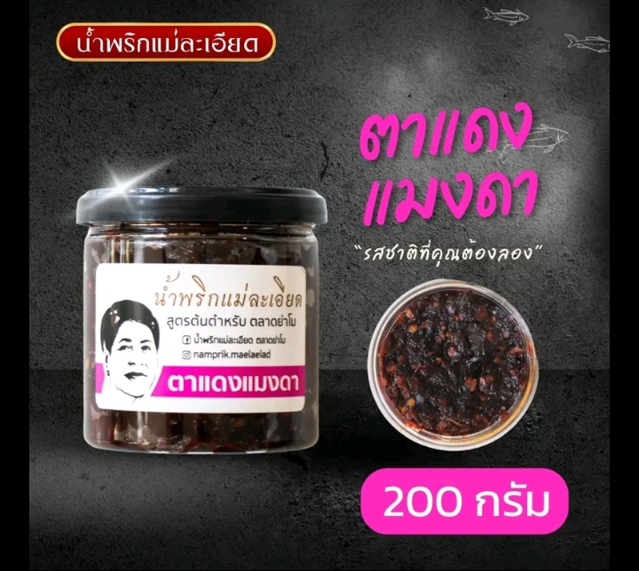 น้ำพริกแม่ละเอียด ตาแดง(กลิ่นแมงดา)(แบบ กระปุก) 200g (รับ 7,200 แต้ม)