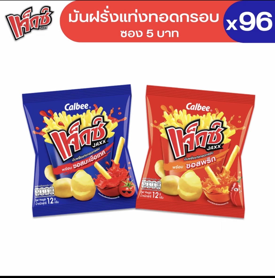 (96 ซอง) Jaxx แจ็กซ์ มันฝรั่งแท่งทอดกรอบพร้อมซอส ขนาด 5 บาท 12 กรัม (เลือกรสได้)( รับ27,750 แต้ม)
