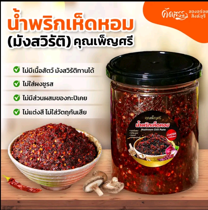 น้ำพริกเห็ดหอม (มังสวิรัติ) คุณ เพ็ญศรี(รับ10,750แต้ม)