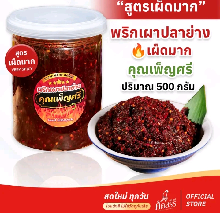 พริกเผาปลาย่าง ( เผ็ดมาก ) คุณ เพ็ญศรี(รับ10,750แต้ม)