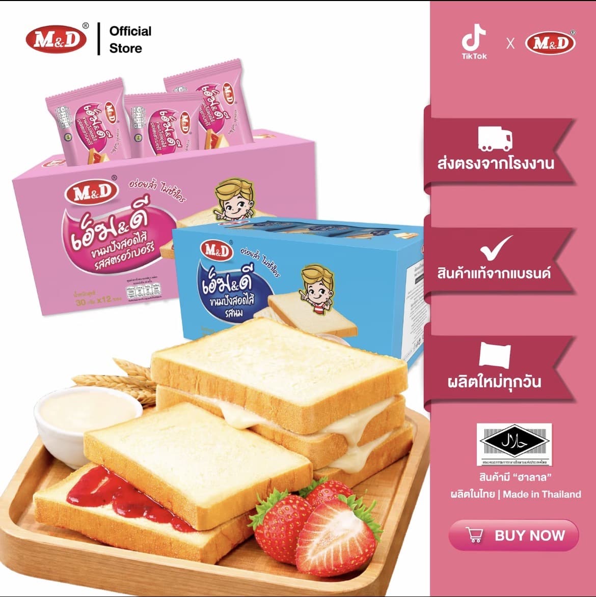 M&D (BCD) ขนมปังหอมนุ่ม ไส้ แน่น มีให้เลือกหลากหลายรสชาติ 1 กล่อง 12 ซอง(รับ7,200 แต้ม)
