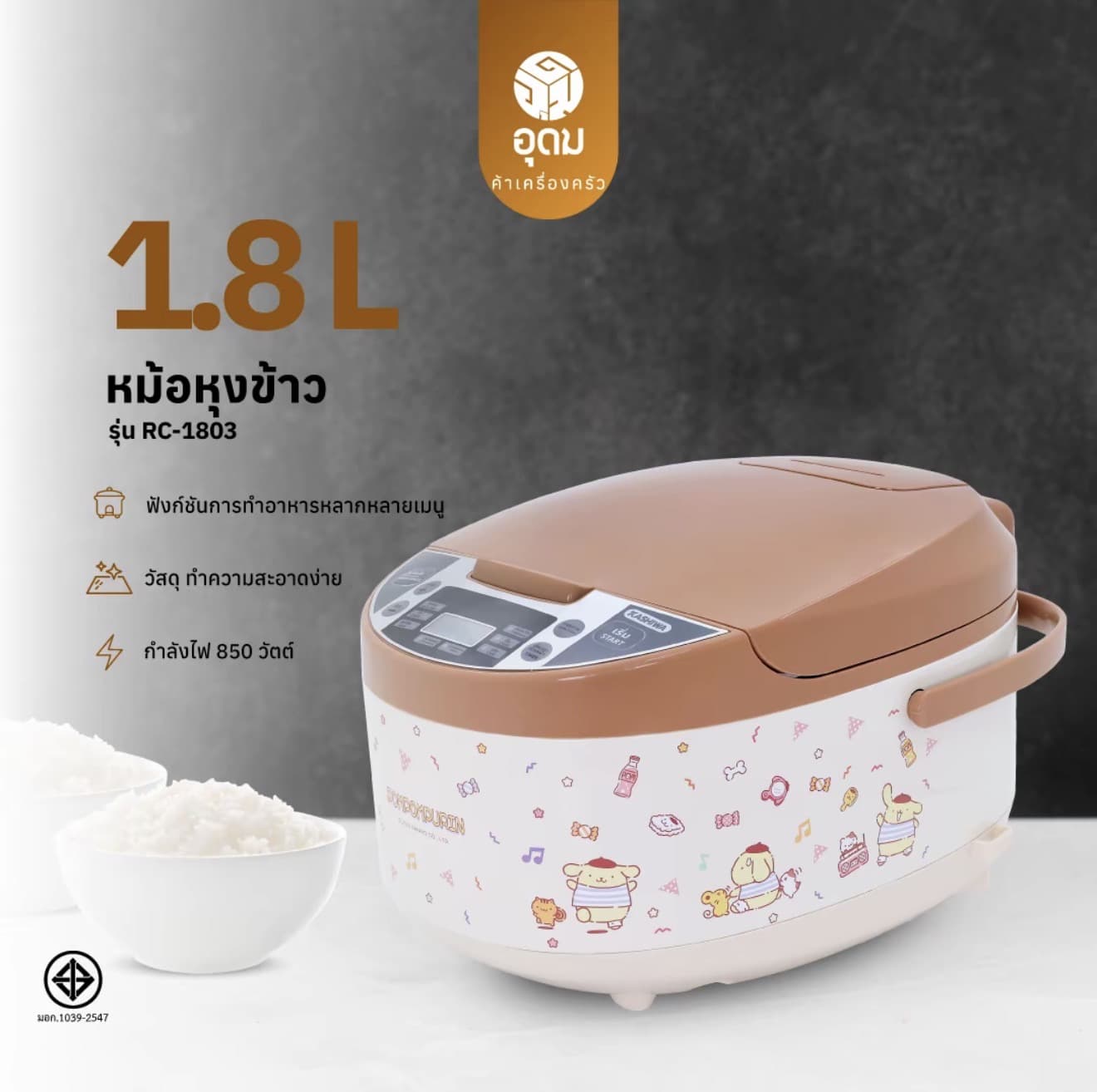 KASHIWA POMPOMPURIN (2025) หม้อ หุงข้าวดิจิตอล 1.8 ลิตร รุ่น RC-1803 กำลัง 850 วัตต์ (รับ 46,200 แต้ม)