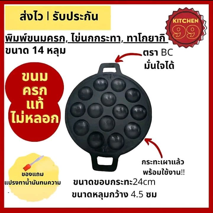 กระทะขนมครก ไข่นกกระทา ทาโกะยากิ เผา แล้วพร้อมใช้ จำนวน 14 หลุม ขนาด24cm เหล็ก หล่อ ใช้ได้กับเตาแก๊ส เตาถ่าน ฟรีแปรงทาน้ำมัน1ชิ้น (รับ10,700แต้ม))