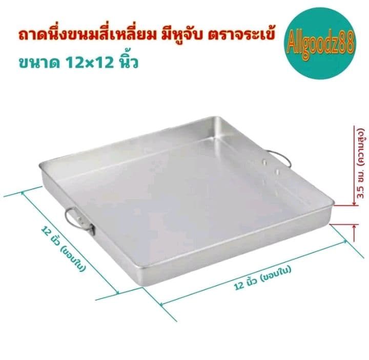 ถาดนึ่งขนมสี่เหลี่ยม มีหูจับ ตราจระเข้ (รับ19,150แต้ม)