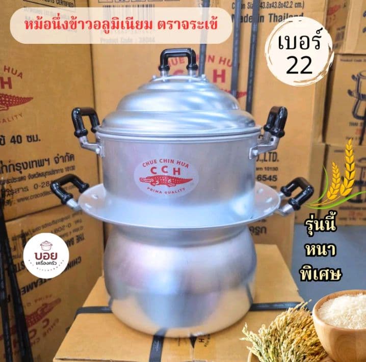 หม้อนึ่งข้าวเหนียว นึ่งไก่นึ่งเป็ดได้ CCH ตราจระเข้ งานอลูมิเนียม งานไทย ยก3ชุด (รับ30,700แต้ม)