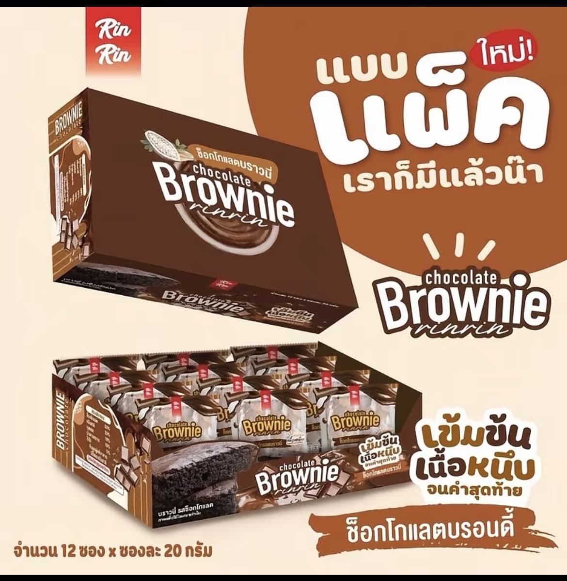 บราวนี่ช็อกโกแลตริณริณ บรรจุ12ชิ้น(รับ6,200 แต้ม)