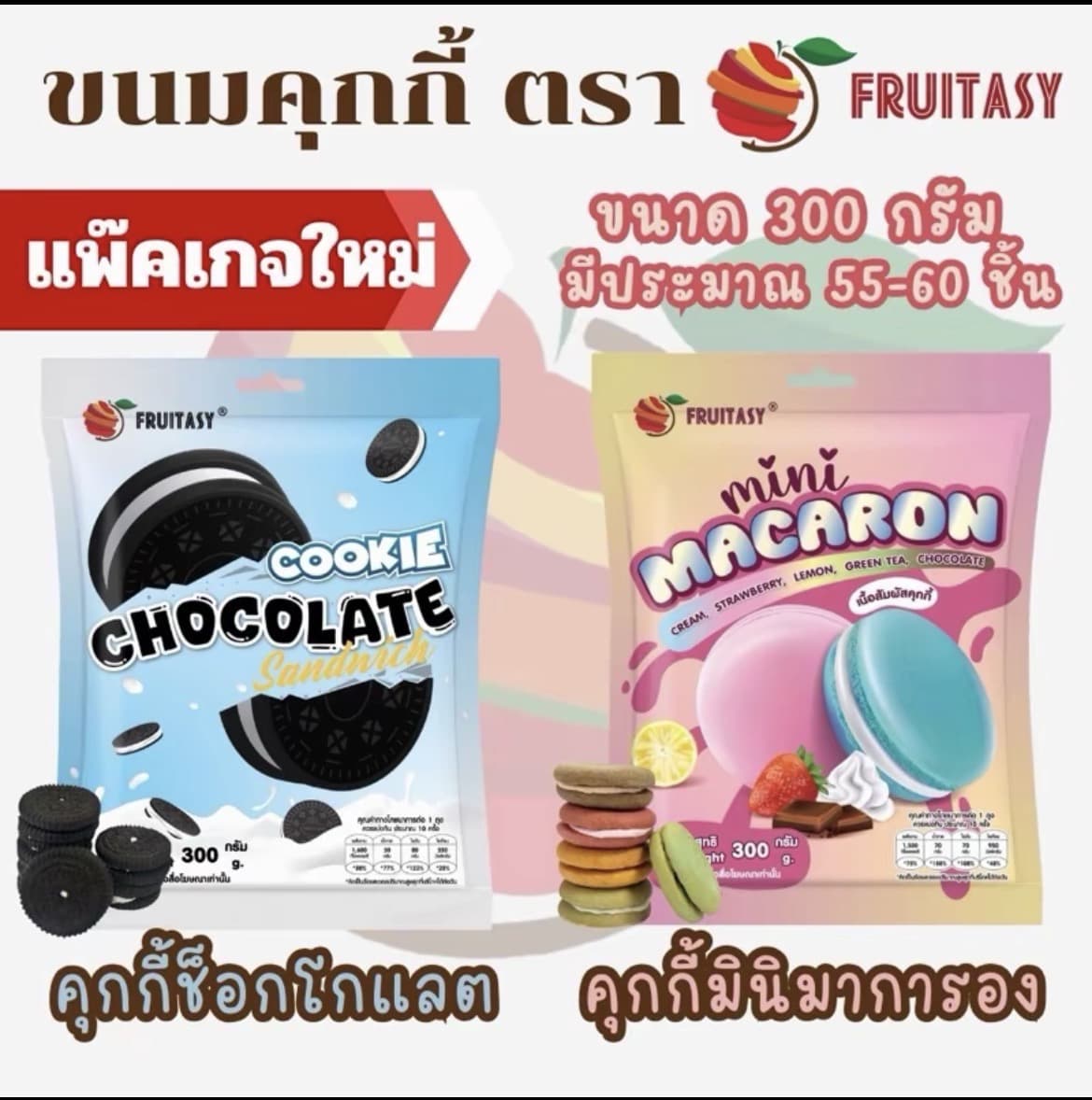คุกกี้มินิมาการองและคุกกี้รสช็อกโกแลตตราFruitasy (มีประมาณ55-60ชิ้น) (รับ6,200 แต้ม)