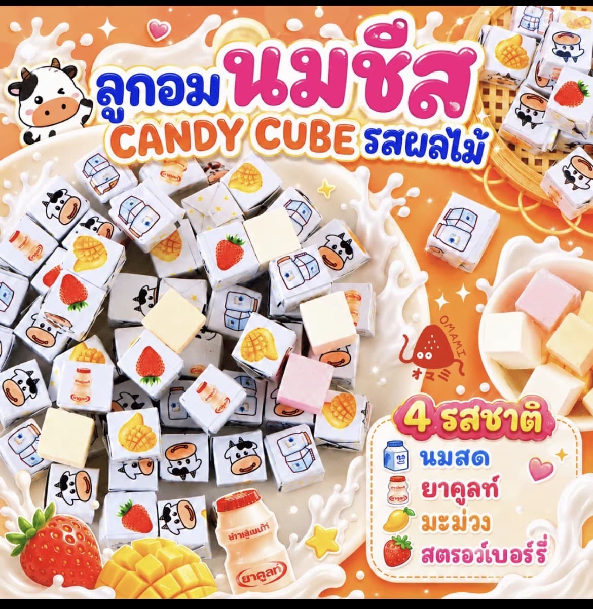 ลูกอมนมชีส คิวบ์ รสนมผลไม้ (50ชิ้น/100ชิ้น) Milk cheese candy ลูกอุมนมอัดก้อน 4รสชาติ ( รับ5,700 แต้ม)
