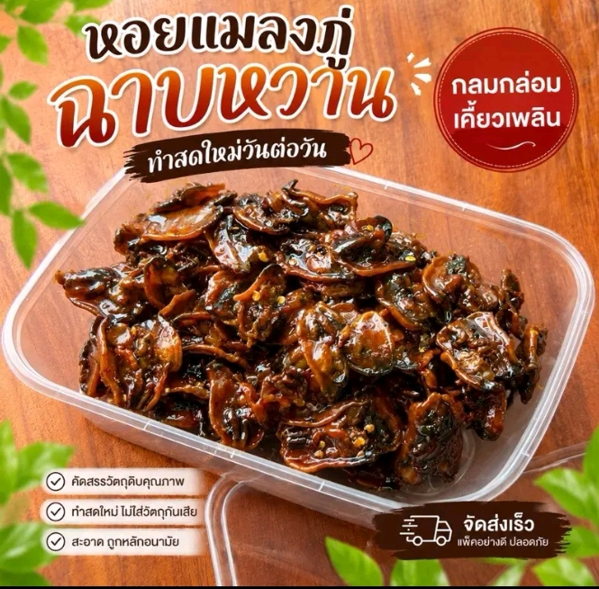 หอยแมลงภู่ฉาบหวาน (มีรสเผ็ดอ่อนๆ) หวาน กำลังดี น้ำหนักหอยล้วน 150 กรัม(รับ10,250แต้ม)