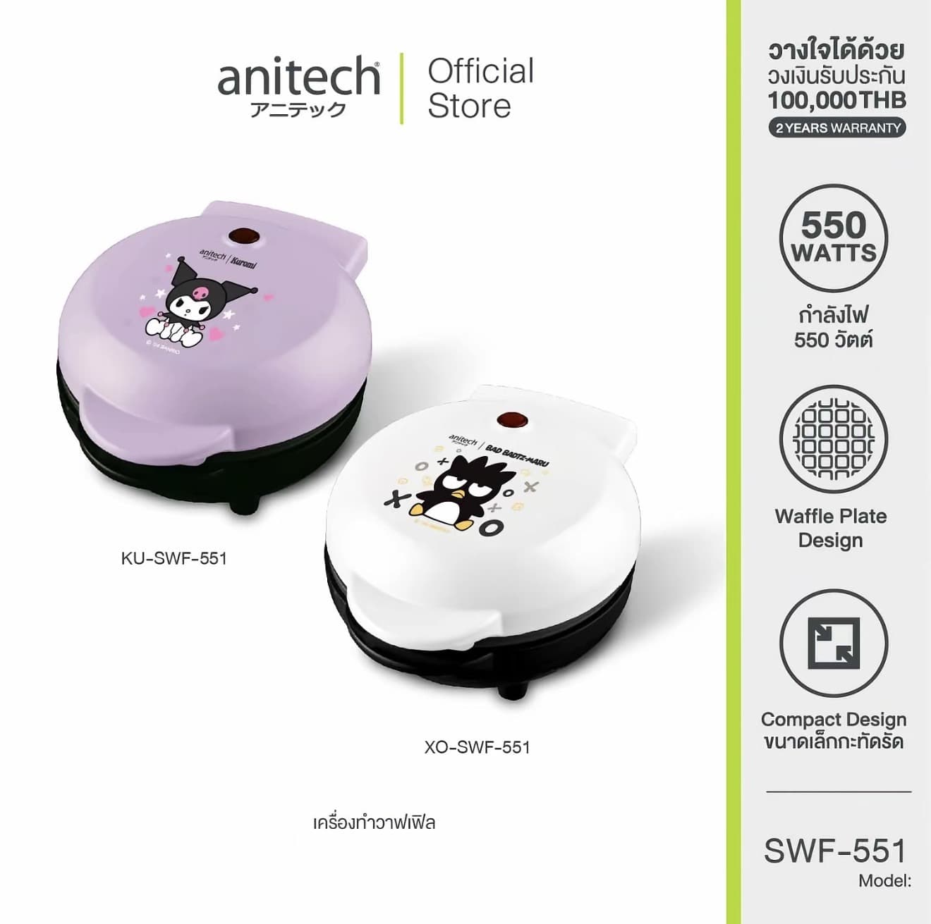 Clearance Anitech X Sanrio เครื่อง ทำวาฟเฟิล รุ่น SWF-551 กำลังไฟ 550W สินค้ารับประกัน 2 ปี (รับ 13,200 แต้ม)