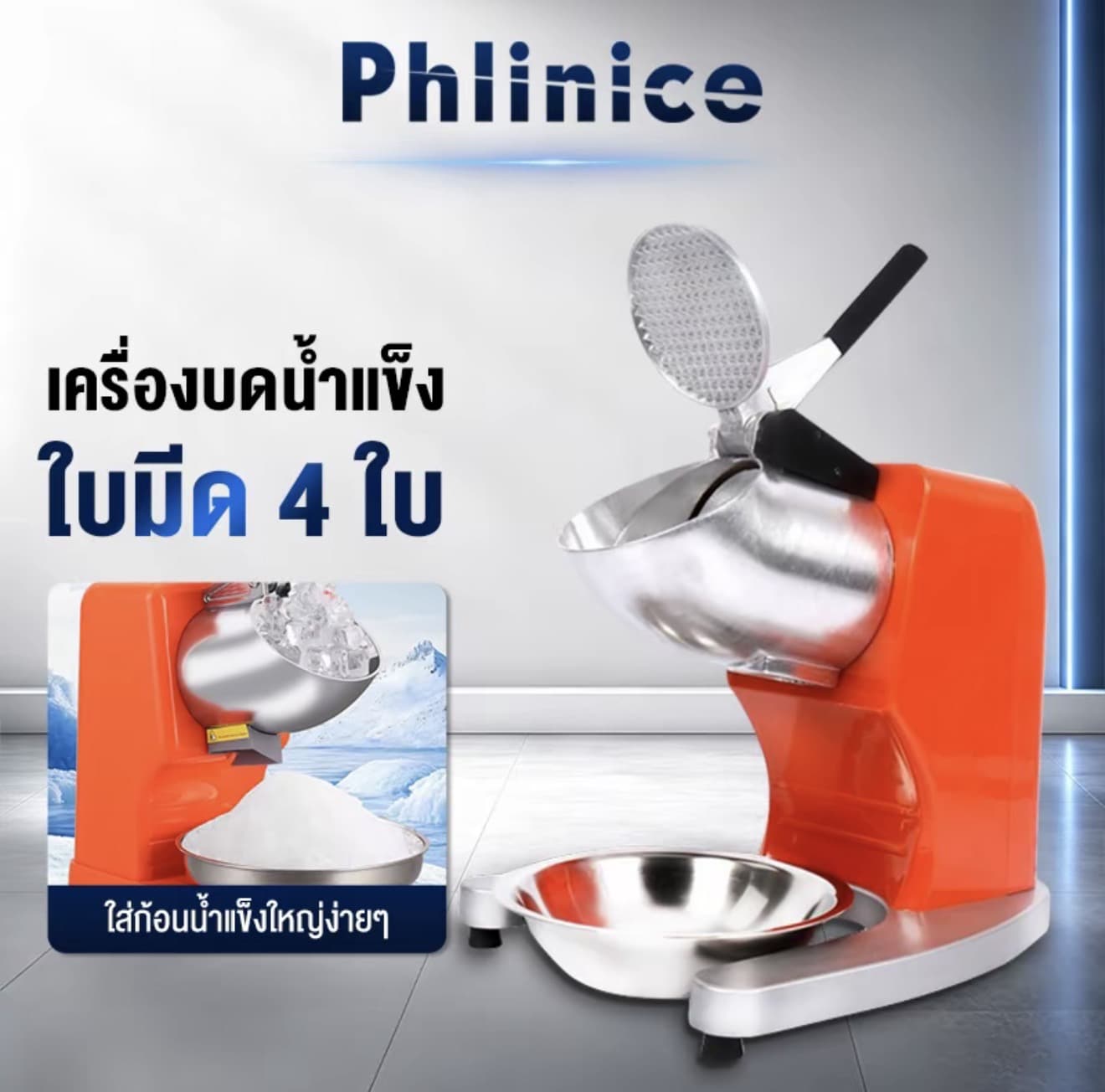 Phlinice เครื่องบดน้ำแข็ง ร้านค้า บดน้ำแข็ง ร้านชานมเครื่องทำน้ำแข็งไส สำหรับครัวเรือน ขนาดเล็ก ice press (รับ 37,700 แต้ม)