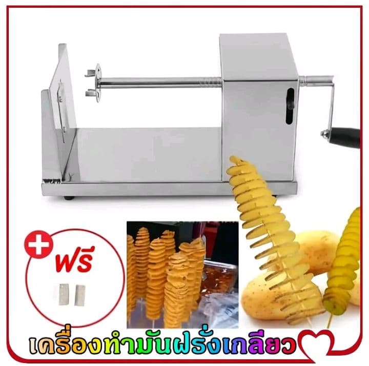เครื่องทำมันฝรั่งเกลียว มันฝรั่งเกลียว เครื่องทำมันเกลียว ที่ทำมันเกลียว ทำมัน เกลียว ที่ทำมันฝรั่ง ทำมันฝรั่งทอด เกลียวมัน ฝรั่ง เกลียวมัน เครื่องทำเกียว มีดทำมันเกลียว ทำมันเครื่อง ทำมันฝรั่ง ที่สไลด์มันฝรั่ง (รับ30,700แต้ม)