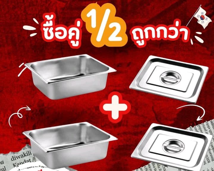 โปรเด็ด ซื้อคู่ถูกกว่า ถาดอาหารขนาด1/2 มีฝาปิดรับไปเลย (รับ26,200แต้ม)