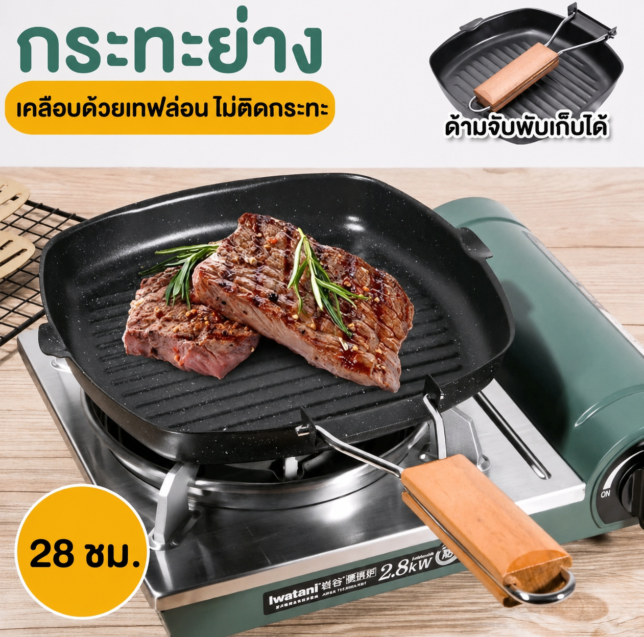 สเต็กทอดแผ่นย่างพร้อมที่จับ ขนาด28 (รับแต้ม)