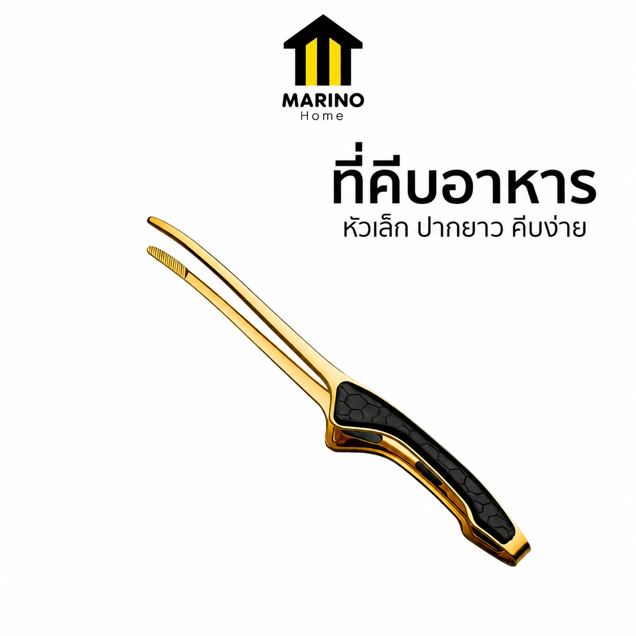 ที่คีบอาหาร ที่คีบเนื้อสแตนเลสหัวเล็กปากยาว (รับ6,700แต้ม)