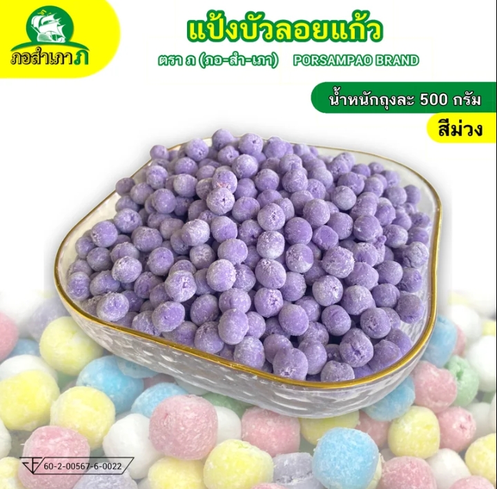 แป้งบัวลอยแป้งทรงกลม 500 กรัม เม็ดสีม่วง(รับ5,750แต้ม)
