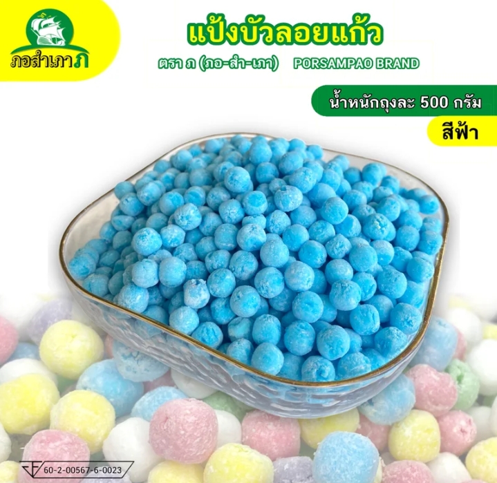 แป้งบัวลอยแป้งทรงกลม 500 กรัม เม็ดสีฟ้า(รับ5,750)