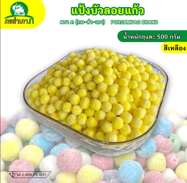 แป้งบัวลอยแป้งทรงกลม 500 กรัม เม็ดสีเหลือง(รับ5,750แต้ม)
