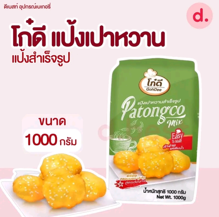 แป้งเปาหวานสำเร็จรูปโก๋ดี 1กก.(รับ5,750แต้ม)