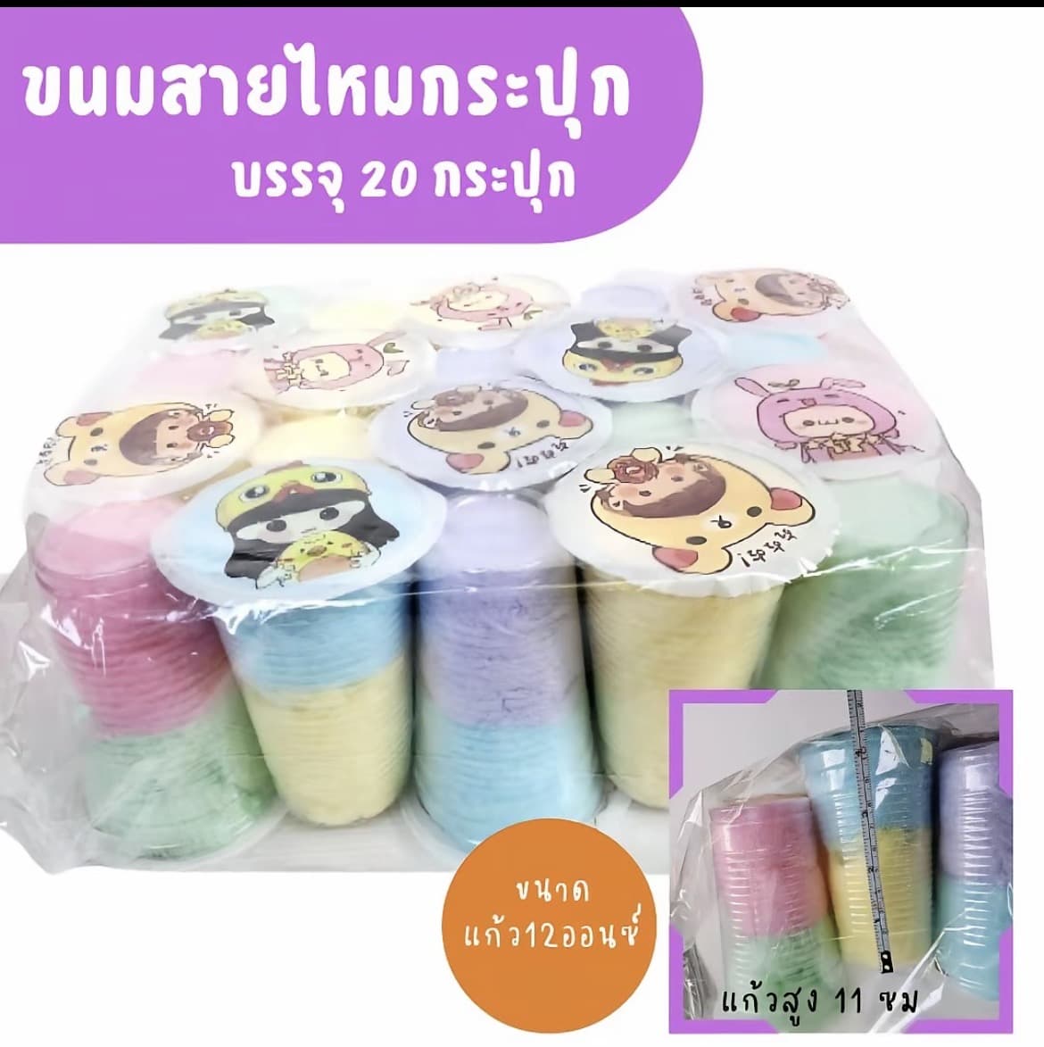 ขนมสายไหม 20 กระปุก ( 1 แพ็ค) ขนม คละสีสายไหมกระปุก(รับ8,500 แต้ม)