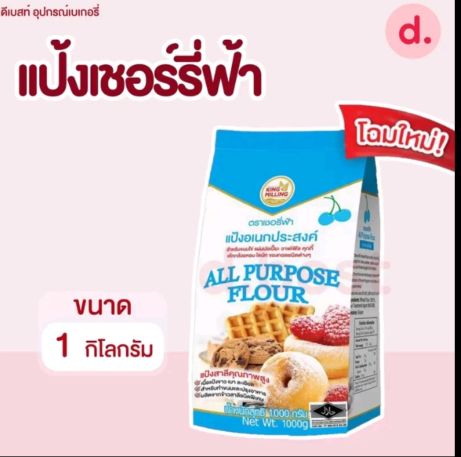 แป้งอเนกประสงค์ตราเชอรี่ฟ้า 1 กิโลกรัม(รับ6,250แต้ม)