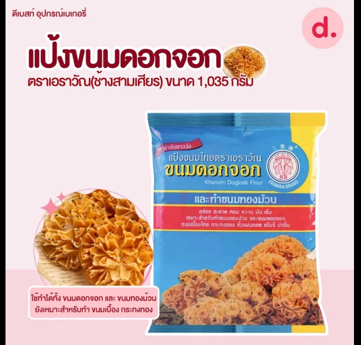 แป้งขนมดอกจอก ตราเอราวัณช้างสามเศียร 1,035 กรัม(รับ7,250แต้ม)