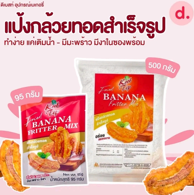 กรอบทิพย์แป้งกล้วยทอดสำเร็จรูปมีมะพร้าวพร้อมงาในซอง 500กรัม(รับ11,500แต้ม)