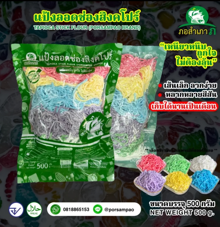 แป้งลอดช่องสิงคโปร์สีรวม500 กรัมเหนียวหนึบลวกง่ายได้เยอะ(รับ6,000แต้ม)