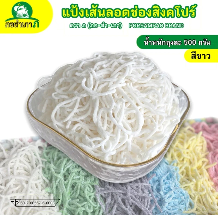 แป้งลอดช่องสิงคโปร์สีขาว500 กรัมเหนียวหนึบลวกง่ายได้เยอะ(รับ6,000แต้ม)