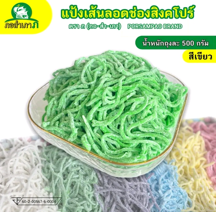 แป้งลอดช่องสิงคโปร์สีเขียว500 กรัมเหนียวหนึบลวกง่ายได้เยอะ(รับ6,000แต้ม)