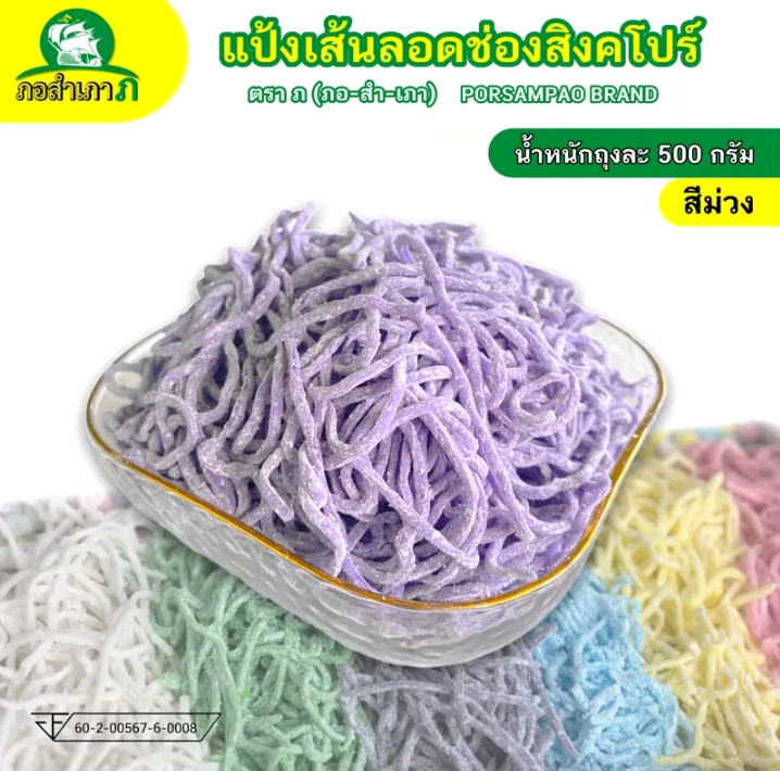 แป้งลอดช่องสิงคโปร์สีม่วง500 กรัมเหนียวหนึบลวกง่ายได้เยอะ(รับ6,000แต้ม)