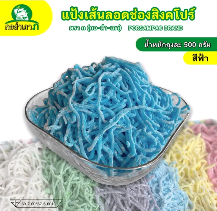 แป้งลอดช่องสิงคโปร์สีฟ้า500 กรัมเหนียวหนึบลวกง่ายได้เยอะ(รับ6,000แต้ม)