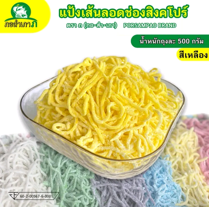 แป้งลอดช่องสิงคโปร์สีเหลือง500 กรัมเหนียวหนึบลวกง่ายได้เยอะ(รับ6,000แต้ม)