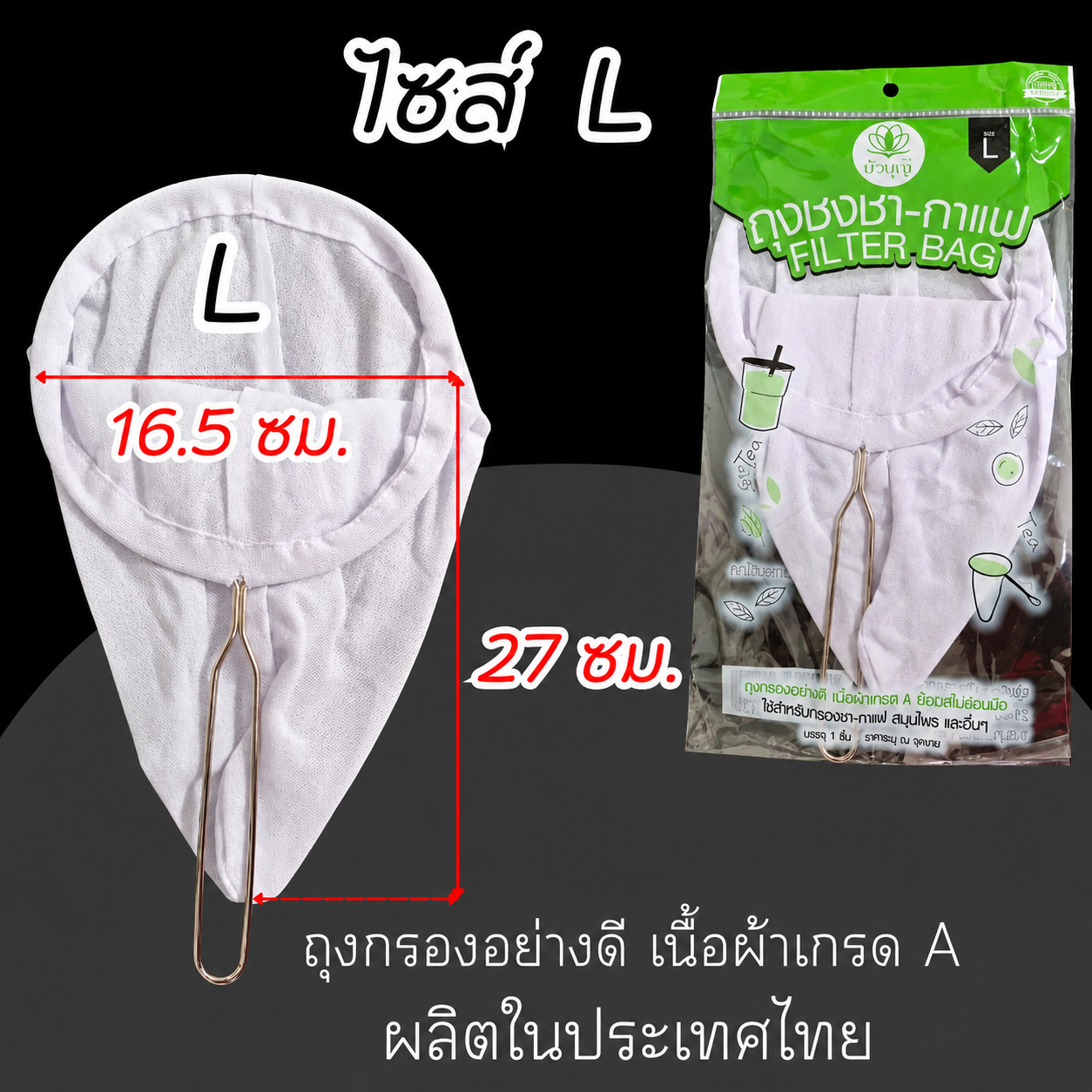 ถุงชงชา ถุงชากาแฟ ถุงกรองชา ถุงกรองกาแฟ ถุงกรอง ถุงชง ขนาดL (รับ5,700แต้ม)