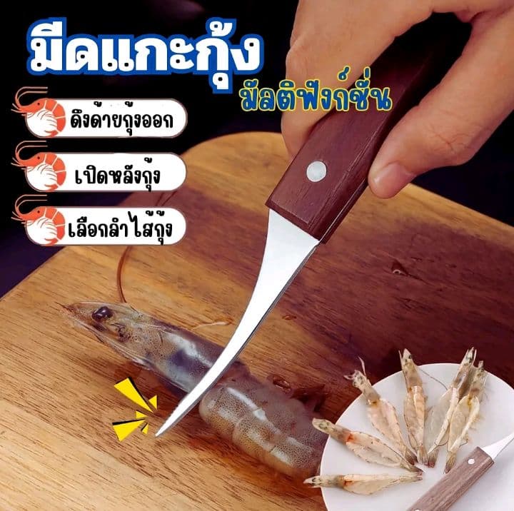 มีดแกะกุ้ง มีดฝาหลังกุ้ง มีดเกี่ยว เส้นหลังกุ้ง มีดปอกกุ้ง มีดปอกเปลือกกุ้ง มีดครัว อเนกประสงค์มีครัว (รับ4,700แต้ม)