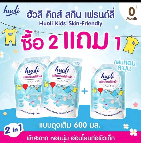 น้ำยาซักผ้าเด็กHUOLI(รับ6,700แต้ม)