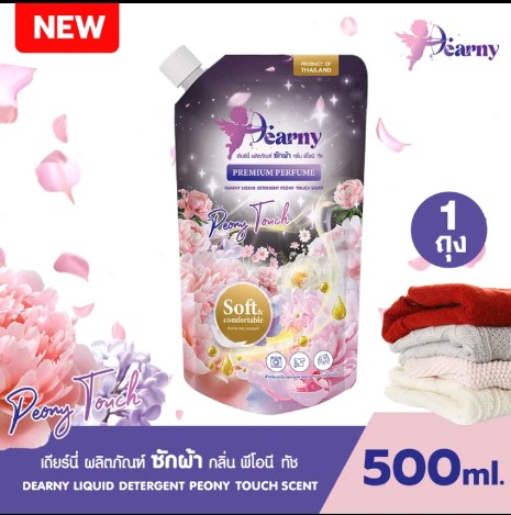 เดียร์นี่ ผลิตภัณฑ์ซักผ้า(รับ3,950แต้ม)