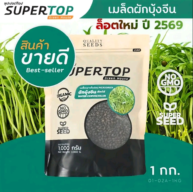เมล็ดเพาะต้นอ่อนผักบุ้งจีนพันธุ์เรียวไผ่1กก.(รับ13,200แต้ม)