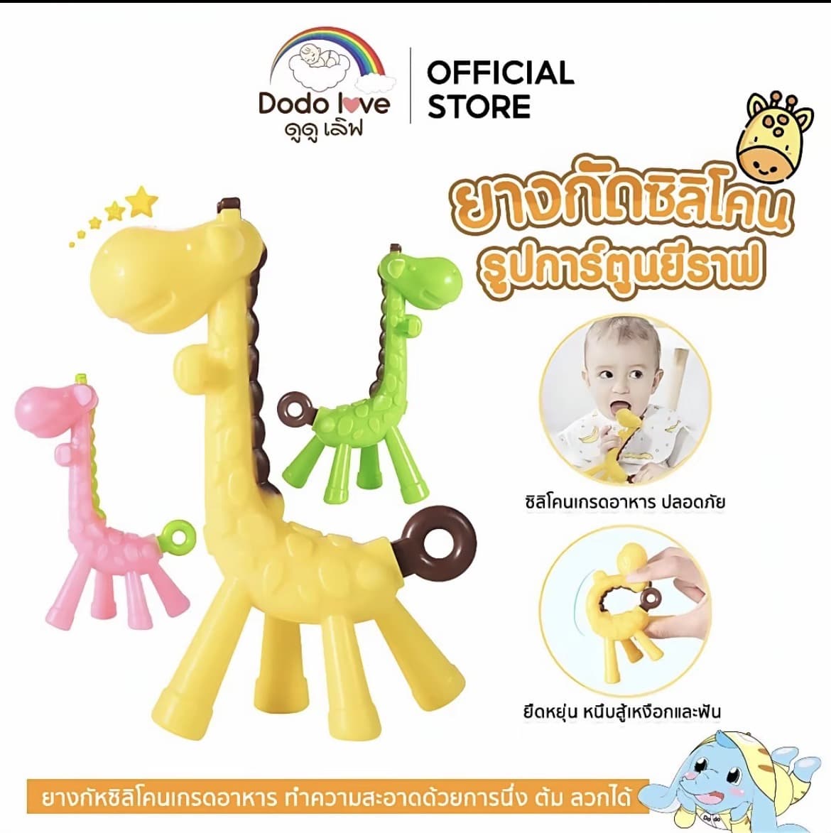 Dodolove ยางกัด ยางกัดฟันเด็ก ของเล่นเด็ก ลายยีราฟ (รับ6,700แต้ม)