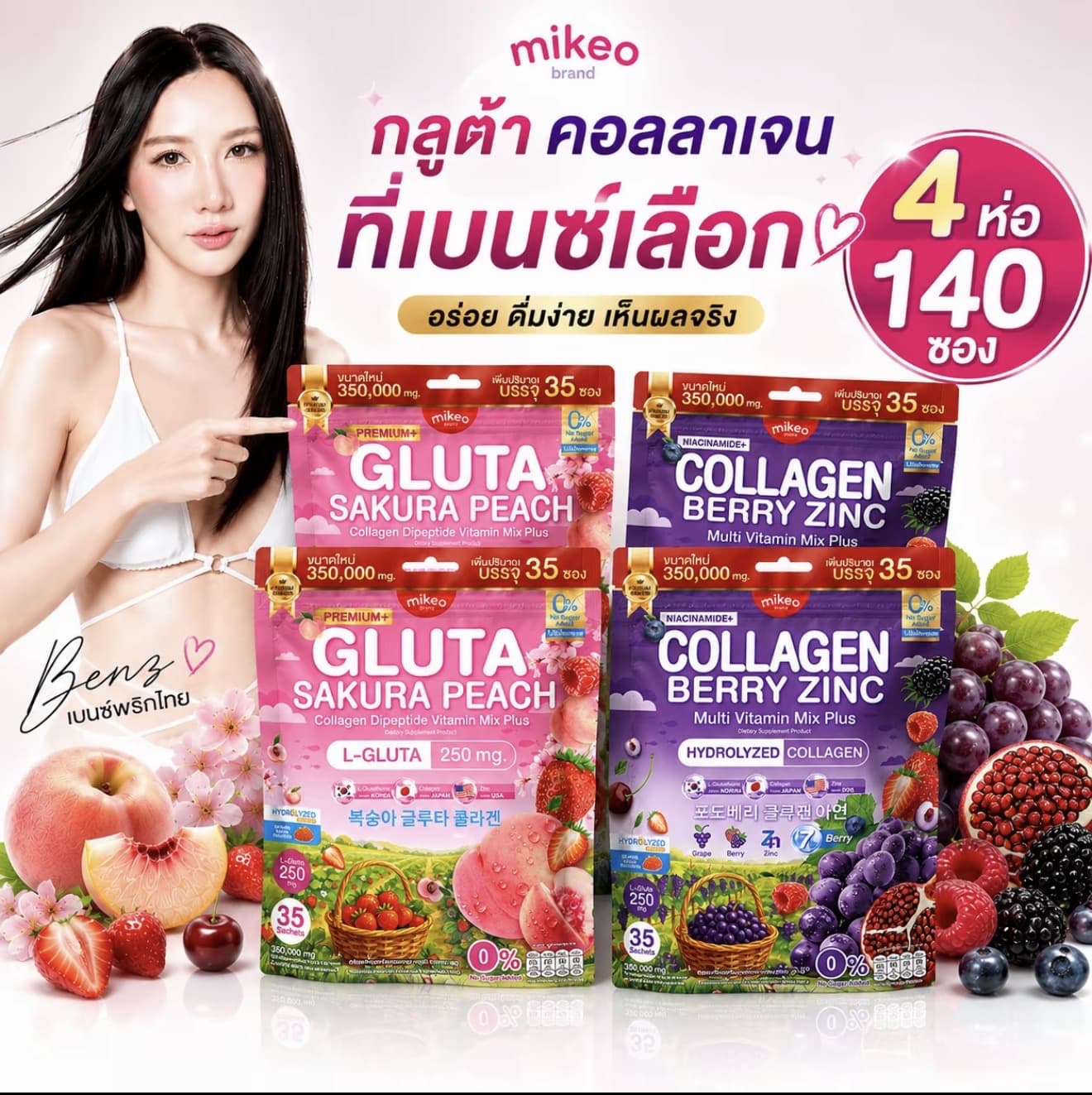 (ของแท้) 4 ห่อ Mikeo Gluta Collagen Sakura Peach & Mikeo Collagen Berry Zinc แบรนด์มิเกว ( 1 ห่อ มี35ซอง) 4 ห่อ 140 ซอง (รับ 22,700 แต้ม)