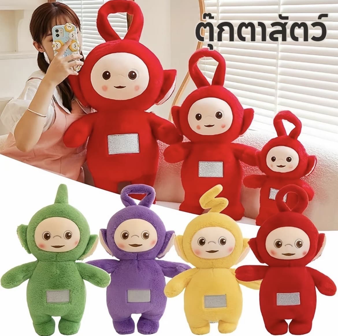 ตุ๊กตาเทเลทับบี้ น่ารัก ตุ๊กตาการ์ตูน Teletubbies ตุ๊กตาผ้า ของขวัญสำหรับเด็ก(รับ9,700 แต้ม)