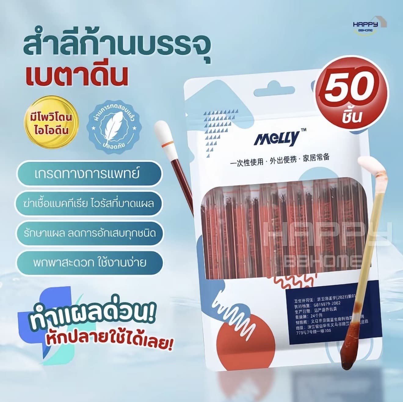ก้านสำลีบรรจุเบตาดีน 50ชิ้น ทำแผลฉุกเฉิน ช่วยลดเชื้อโรคจากแผลสด พกพาสะดวก คัตตอนบัต ก้านฝ้าย ไอโอดีน ไม้พันสำลีปลอดเชื้อ (รับ 7,350 แต้ม)