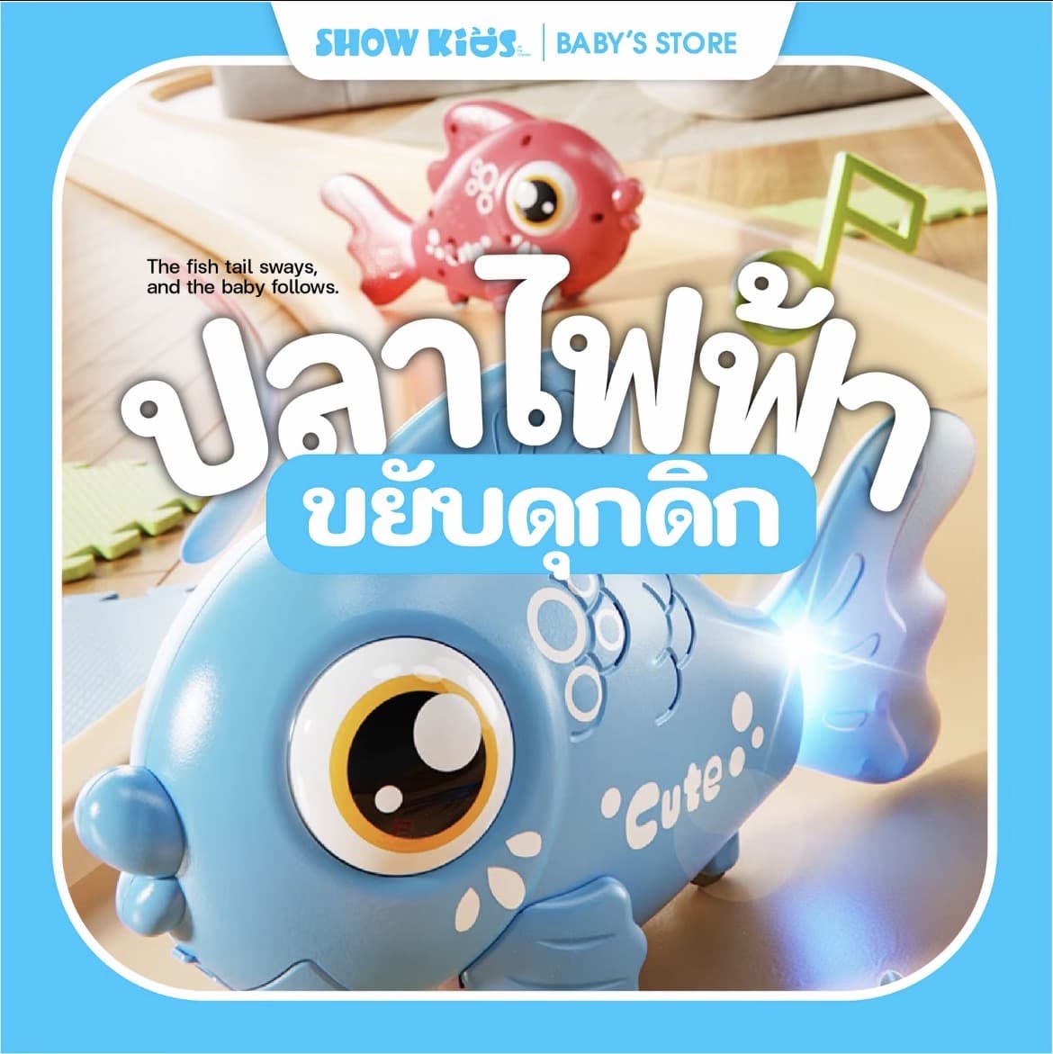 ของเล่นปลาไฟฟ้าเด็ก ของเล่นมีเสียงเพลง ปลาว่ายหลบสิ่งกีดขวางอัตโนมัติ มีไฟ LED ฝึกคลาน เสริมพัฒนาการ ปลอดภัย(รับ14,700 แต้ม)