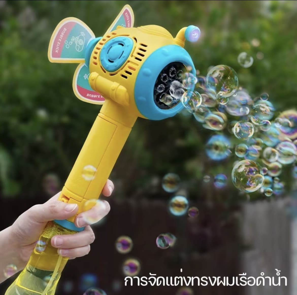 เครื่องฟอง รูปร่างเรือดำนำ จะเรืองแสง ด้วยกังหันลม การหมุนอัตโนมัติ ฟรีแบตเตอรีและน้ำฟอง (รับ20,200 แต้ม)